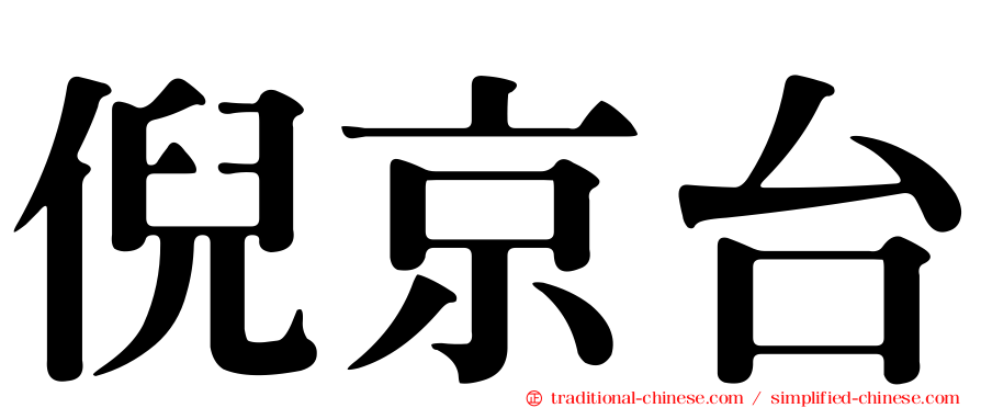 倪京台