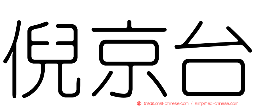 倪京台