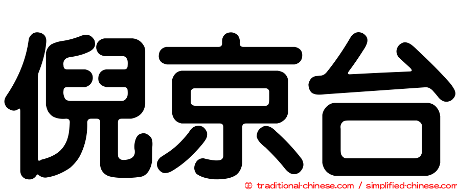 倪京台
