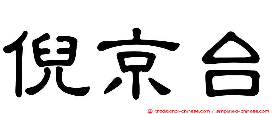 倪京台