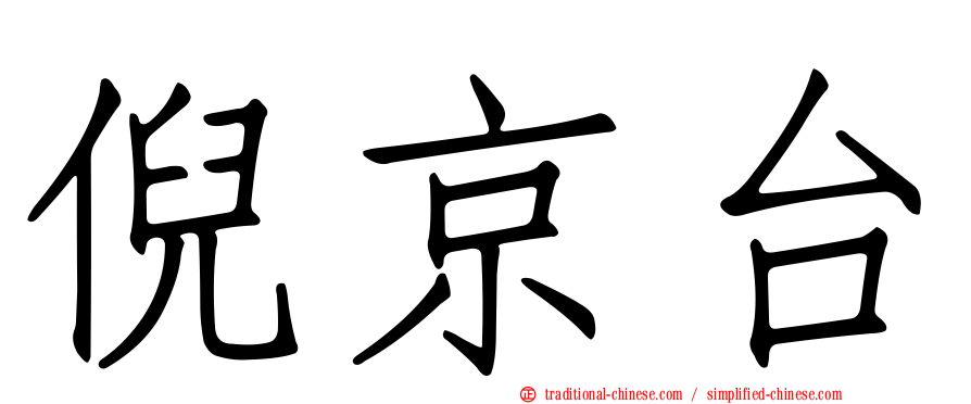 倪京台