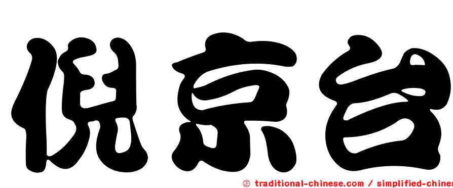 倪京台