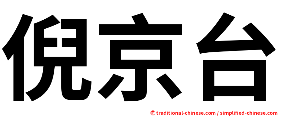 倪京台