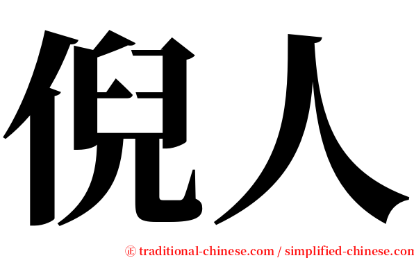 倪人 serif font