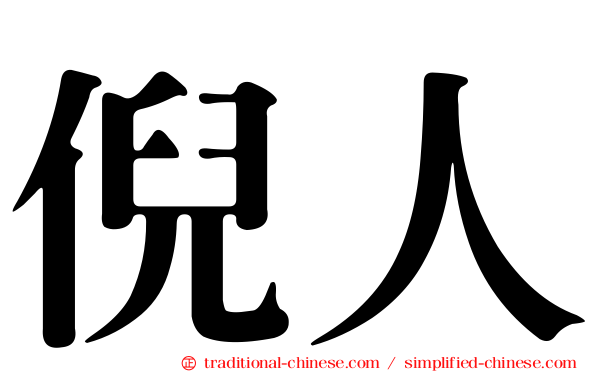 倪人