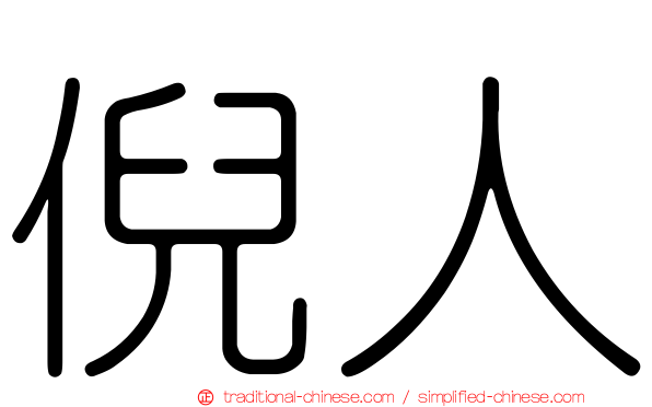 倪人