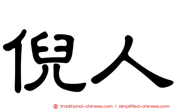 倪人
