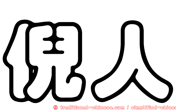 倪人