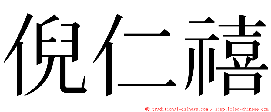倪仁禧 ming font