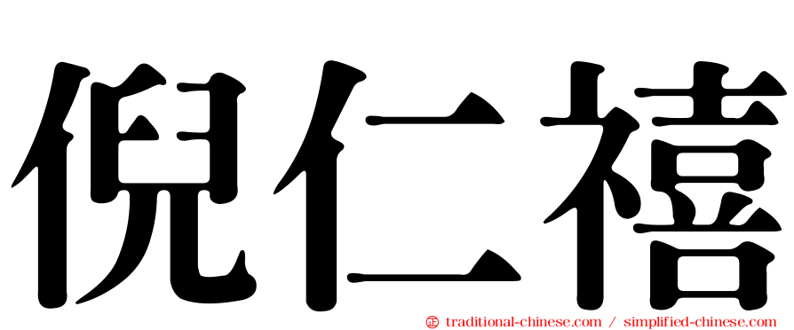 倪仁禧