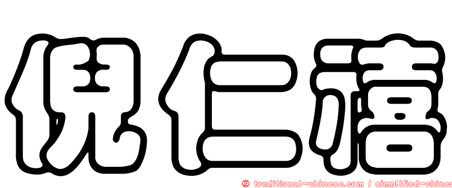 倪仁禧