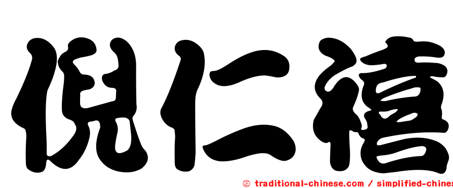 倪仁禧