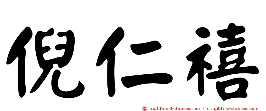 倪仁禧