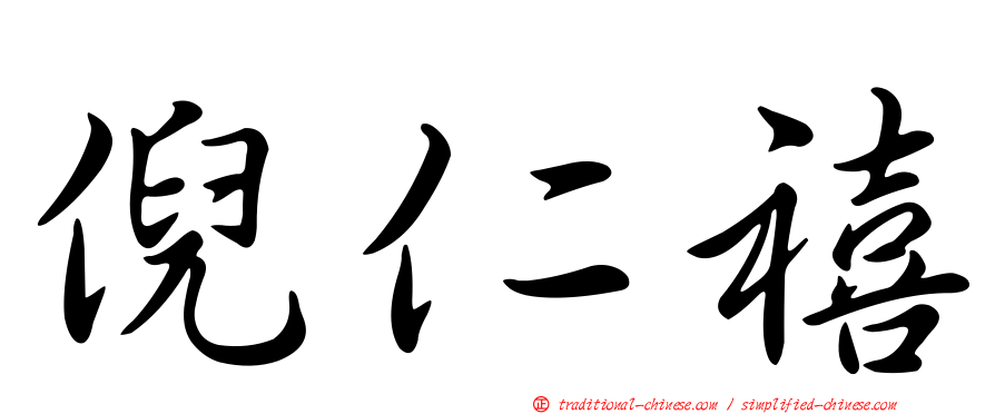 倪仁禧