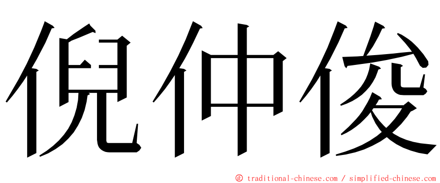 倪仲俊 ming font