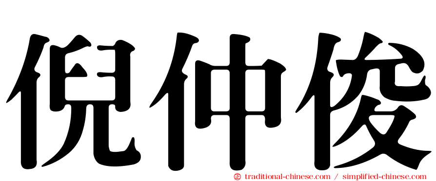 倪仲俊