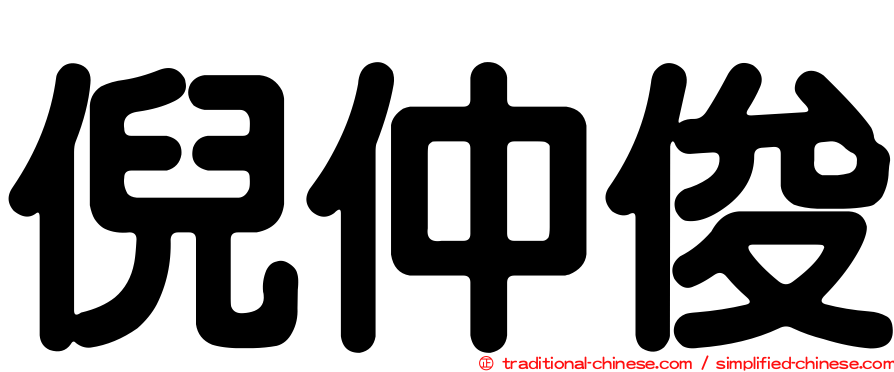 倪仲俊