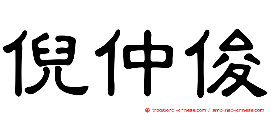 倪仲俊
