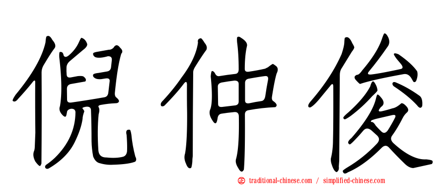 倪仲俊