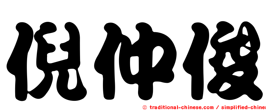 倪仲俊
