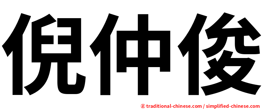 倪仲俊