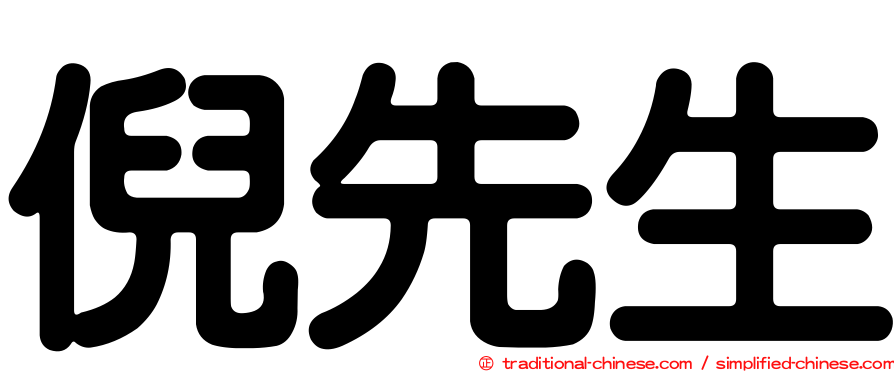 倪先生