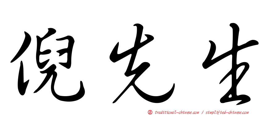 倪先生