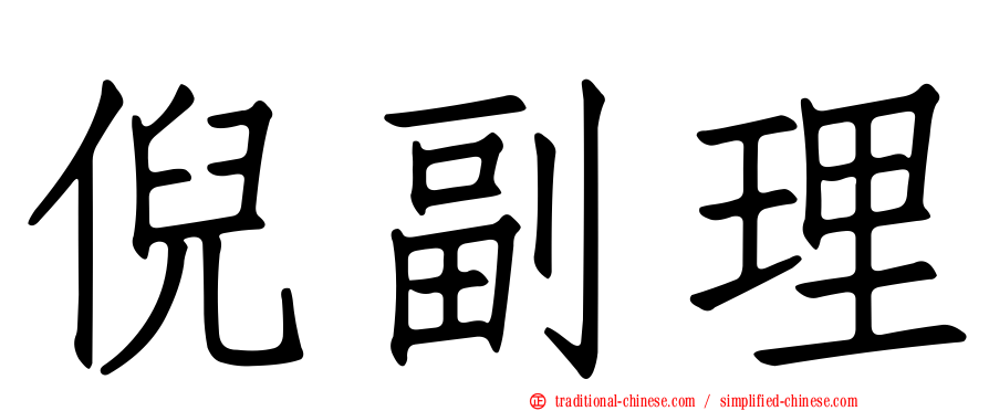 倪副理