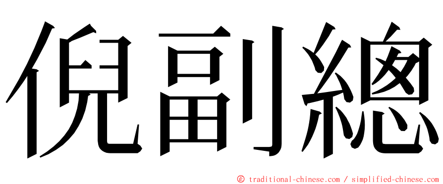 倪副總 ming font