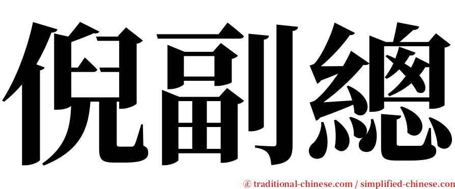 倪副總 serif font