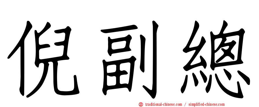 倪副總