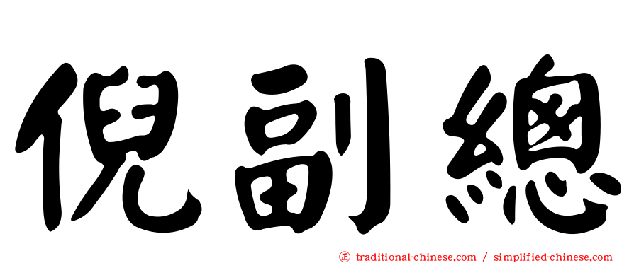 倪副總