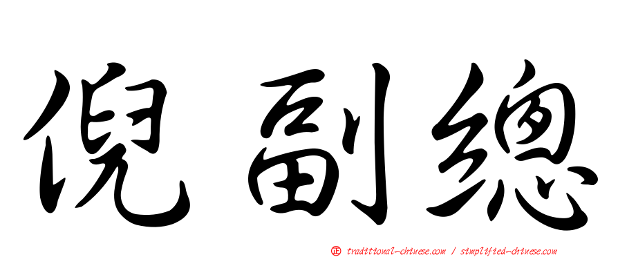 倪副總