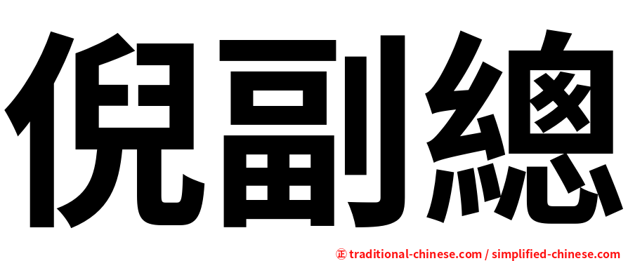 倪副總