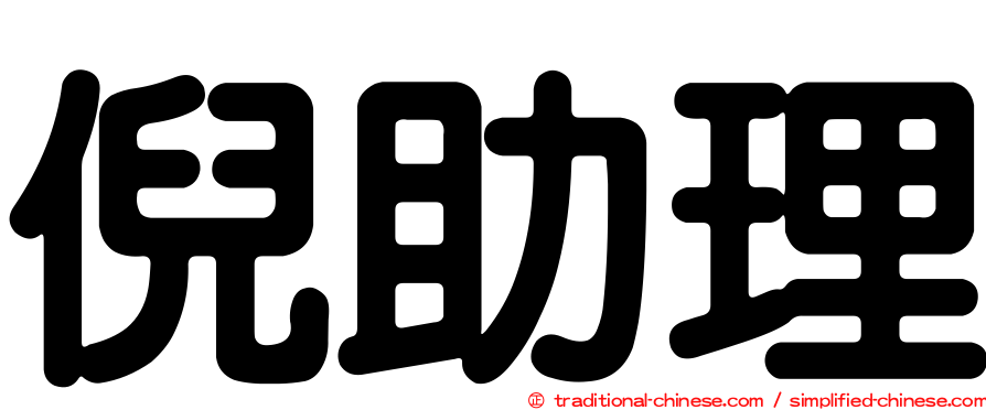 倪助理