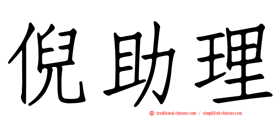 倪助理