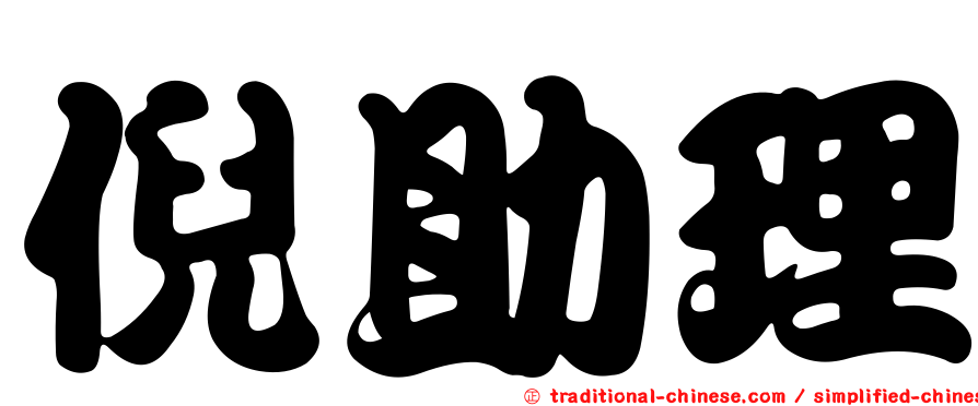 倪助理