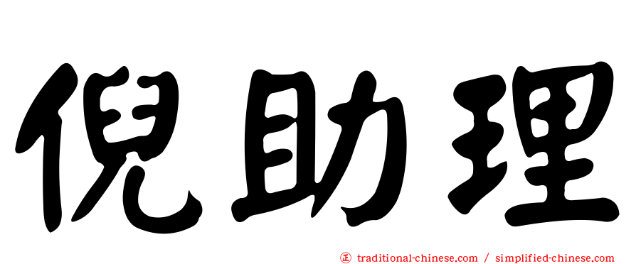 倪助理
