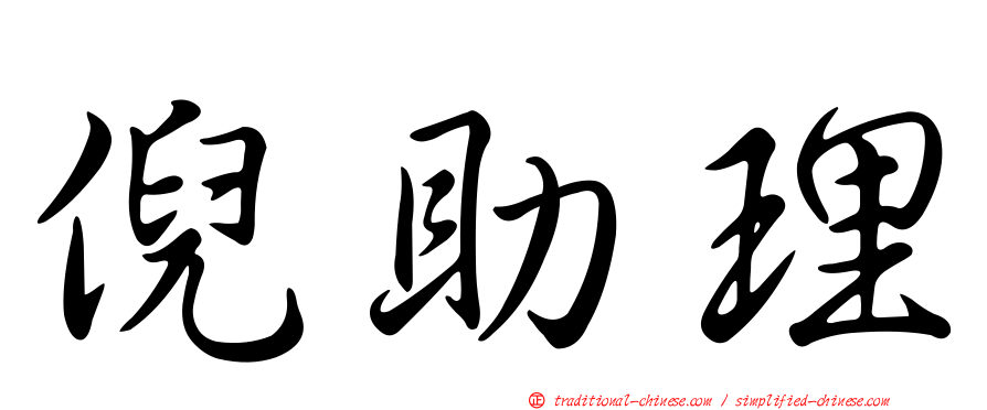 倪助理