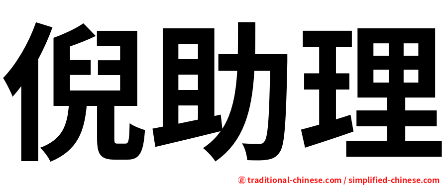 倪助理
