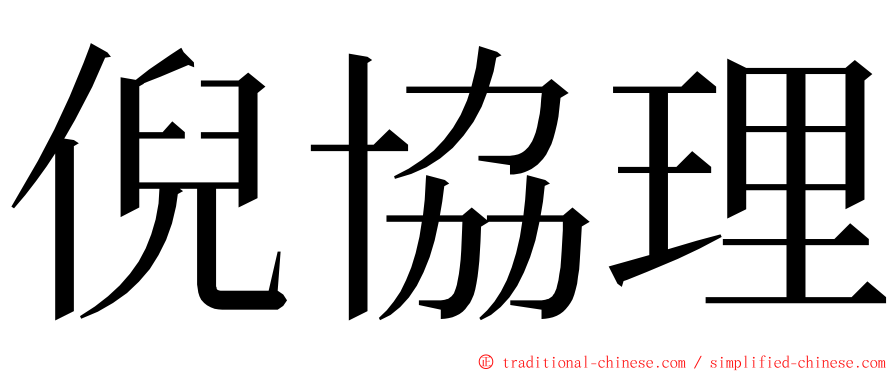 倪協理 ming font