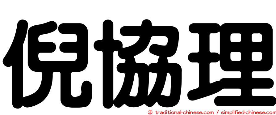 倪協理