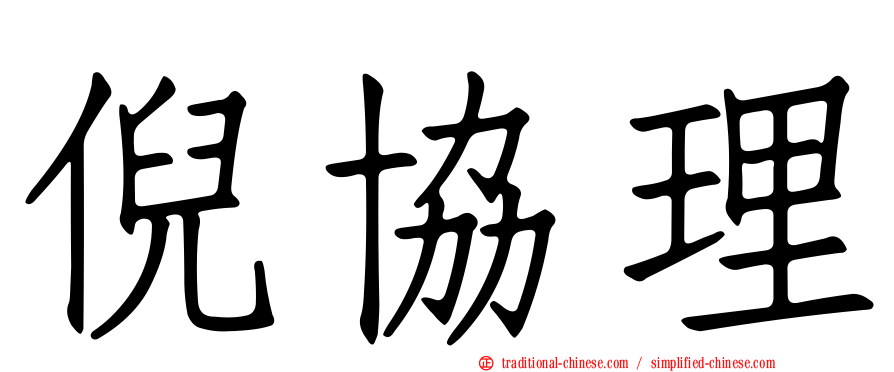 倪協理