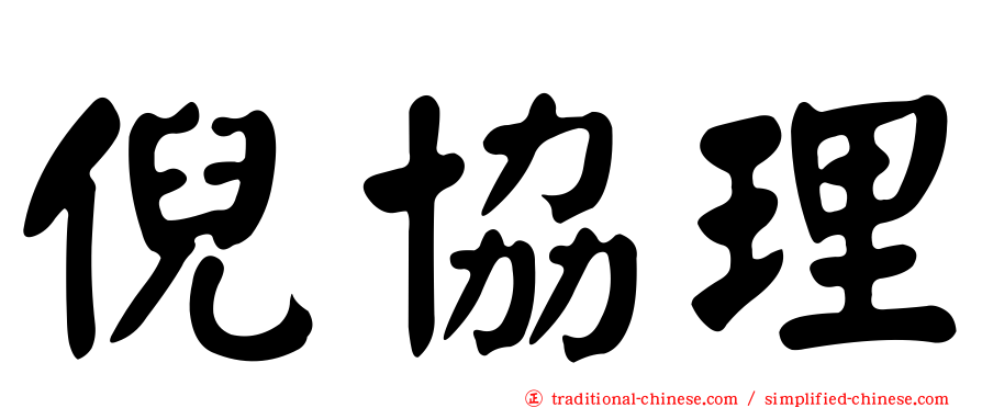 倪協理