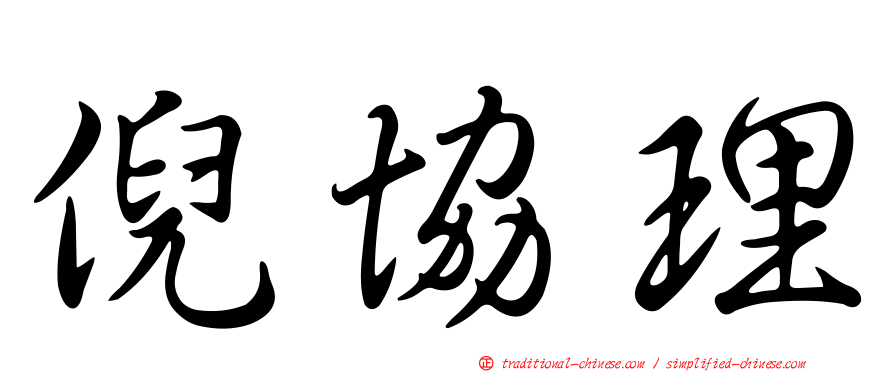 倪協理
