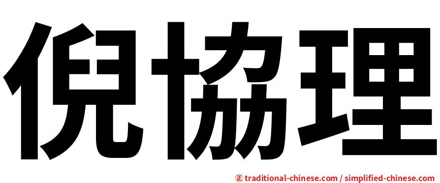 倪協理