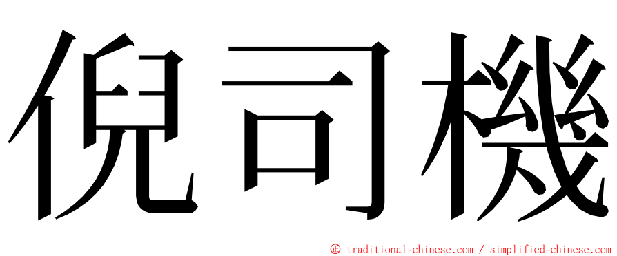 倪司機 ming font