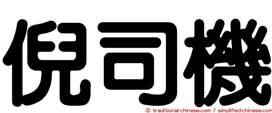 倪司機