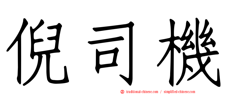 倪司機