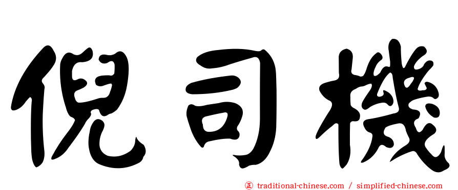 倪司機